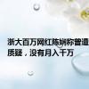 浙大百万网红陈娴称曾遭遇同学质疑，没有月入千万