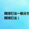 网球打法一般分为( )（网球打法）