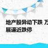 地产股异动下跌 万通发展逼近跌停