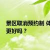 景区取消预约制 体验会更好吗？