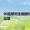 00后研究生组团村里收垃圾