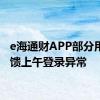 e海通财APP部分用户反馈上午登录异常