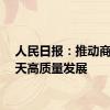 人民日报：推动商业航天高质量发展