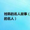 姓韩的名人故事（姓韩的名人）