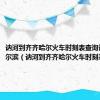 讷河到齐齐哈尔火车时刻表查询讷河到哈尔滨（讷河到齐齐哈尔火车时刻表）