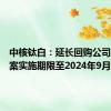 中核钛白：延长回购公司股份方案实施期限至2024年9月