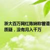 浙大百万网红陈娴称曾遭遇同学质疑，没有月入千万