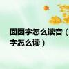 囡囡字怎么读音（囡囡字怎么读）