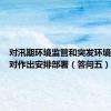 对汛期环境监管和突发环境事件应对作出安排部署（答问五）