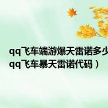 qq飞车端游爆天雷诺多少钱出（qq飞车暴天雷诺代码）