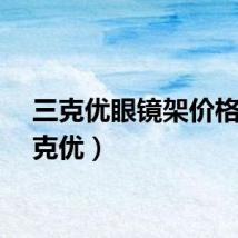 三克优眼镜架价格（三克优）