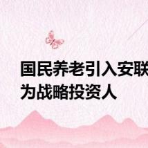 国民养老引入安联投资为战略投资人