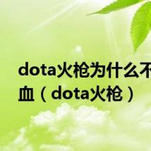 dota火枪为什么不出吸血（dota火枪）