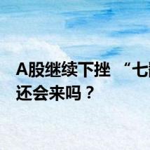 A股继续下挫 “七翻身”还会来吗?