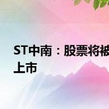 ST中南：股票将被终止上市