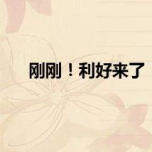 刚刚！利好来了！