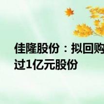 佳隆股份：拟回购不超过1亿元股份