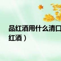 品红酒用什么清口（品红酒）
