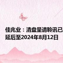 佳兆业：清盘呈请聆讯已进一步延后至2024年8月12日