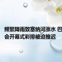 频繁降雨致塞纳河涨水 巴黎奥运会开幕式彩排被迫推迟