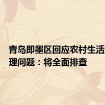 青岛即墨区回应农村生活污水治理问题:将全面排查
