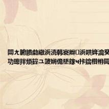 闆ㄤ腑鐨勮繖浜涜韩褰辫浜哄姩瀹癸紒#鏉戜功璁拌烦鍏ユ箥娴佹墜鎵ч拤鑰欑枏閫氭兜娲?