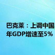 巴克莱:上调中国2024年GDP增速至5%