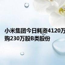小米集团今日耗资4120万港币回购230万股B类股份