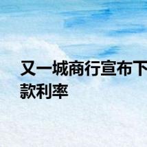 又一城商行宣布下调存款利率