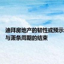 迪拜房地产的韧性或预示着繁荣与萧条周期的结束