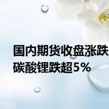 国内期货收盘涨跌互现 碳酸锂跌超5%