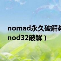 nomad永久破解教程（nod32破解）