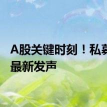 A股关键时刻！私募大佬最新发声