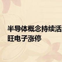 半导体概念持续活跃 景旺电子涨停