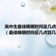 高中生最佳睡眠时间是几点到几点(最佳睡眠时间是几点到几点)
