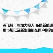 英飞特:将加大投入 布局新能源充电应用市场以及新型储能在用户侧的应用市场