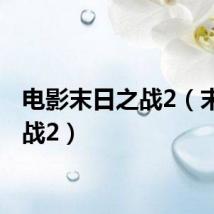 电影末日之战2（末日之战2）