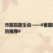 市医院医生说——#暑期医美项目推荐#