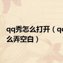 qq秀怎么打开(qq秀怎么弄空白)