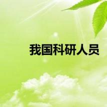 我国科研人员