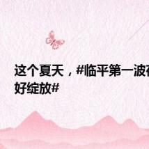 这个夏天,#临平第一波荷花美好绽放#