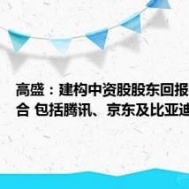 高盛:建构中资股股东回报投资组合 包括腾讯、京东及比亚迪等