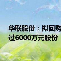华联股份：拟回购不超过6000万元股份