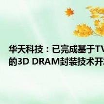 华天科技:已完成基于TVS工艺的3D DRAM封装技术开发