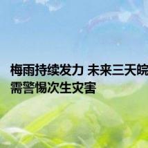 梅雨持续发力 未来三天皖赣等地需警惕次生灾害