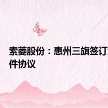 索菱股份：惠州三旗签订汽车零件协议