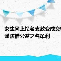 女生网上报名支教变成交钱旅游 谨防借公益之名牟利