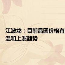 江波龙:目前晶圆价格有望延续温和上涨趋势