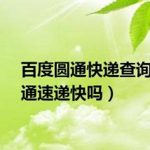 百度圆通快递查询（圆通速递快吗）