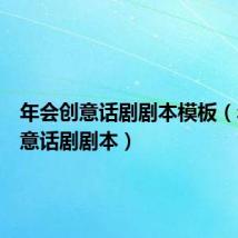 年会创意话剧剧本模板（年会创意话剧剧本）